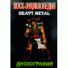 "Дискография. Рок-энциклопедия. Heavy Metal, часть 3"