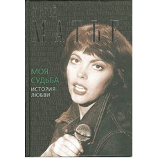 "Мирей Матье – Моя судьба. История любви"