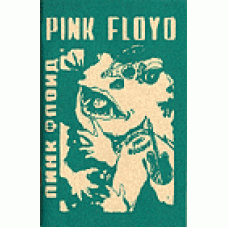 "PINK FLOYD – Стихи из альбомов 1967-1972"