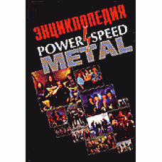 "Энциклопедия Power Speed Metal"