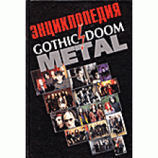 "Энциклопедия Doom/Gothic Metal"