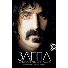 "Zappa – Электрический Дон-Кихот"